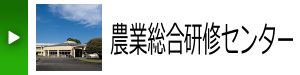 農業総合研修センター