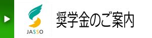 奨学金のご案内